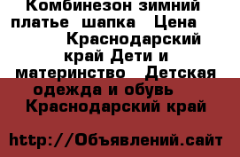 Комбинезон зимний, платье, шапка › Цена ­ 1 000 - Краснодарский край Дети и материнство » Детская одежда и обувь   . Краснодарский край